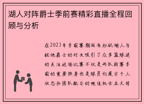 湖人对阵爵士季前赛精彩直播全程回顾与分析