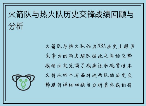火箭队与热火队历史交锋战绩回顾与分析
