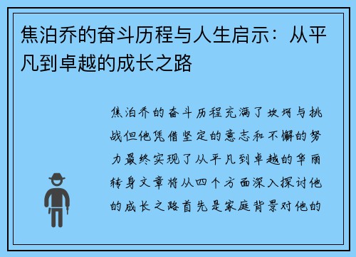 焦泊乔的奋斗历程与人生启示：从平凡到卓越的成长之路