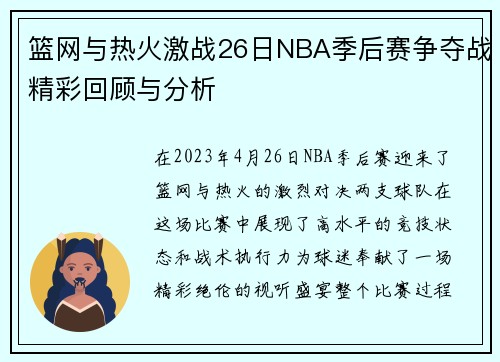 篮网与热火激战26日NBA季后赛争夺战精彩回顾与分析
