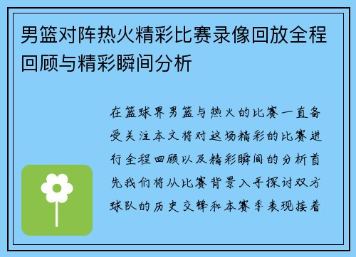 男篮对阵热火精彩比赛录像回放全程回顾与精彩瞬间分析