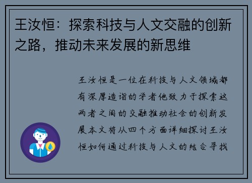 王汝恒：探索科技与人文交融的创新之路，推动未来发展的新思维