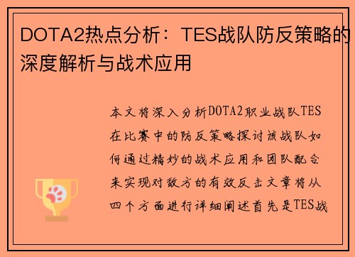 DOTA2热点分析：TES战队防反策略的深度解析与战术应用
