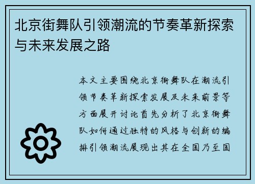 北京街舞队引领潮流的节奏革新探索与未来发展之路