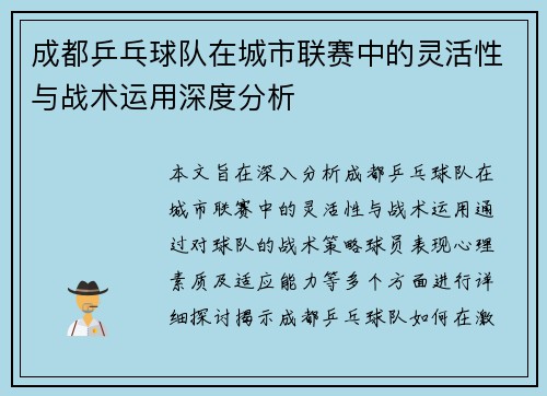成都乒乓球队在城市联赛中的灵活性与战术运用深度分析