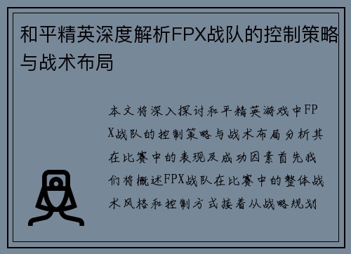 和平精英深度解析FPX战队的控制策略与战术布局