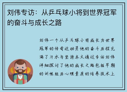 刘伟专访：从乒乓球小将到世界冠军的奋斗与成长之路