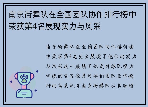 南京街舞队在全国团队协作排行榜中荣获第4名展现实力与风采