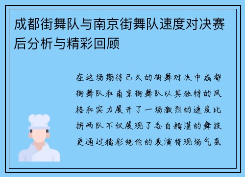 成都街舞队与南京街舞队速度对决赛后分析与精彩回顾