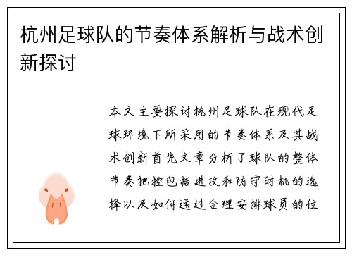 杭州足球队的节奏体系解析与战术创新探讨