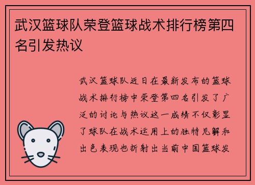 武汉篮球队荣登篮球战术排行榜第四名引发热议