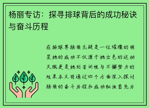 杨丽专访：探寻排球背后的成功秘诀与奋斗历程