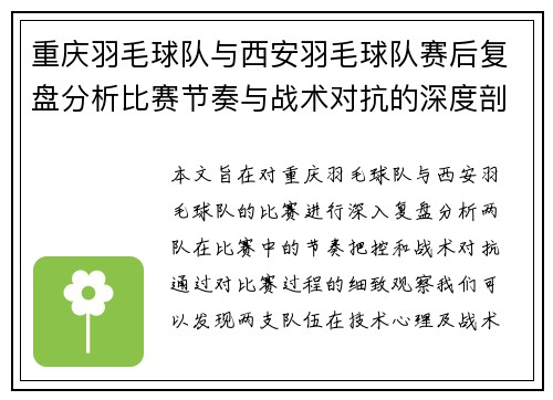 重庆羽毛球队与西安羽毛球队赛后复盘分析比赛节奏与战术对抗的深度剖析