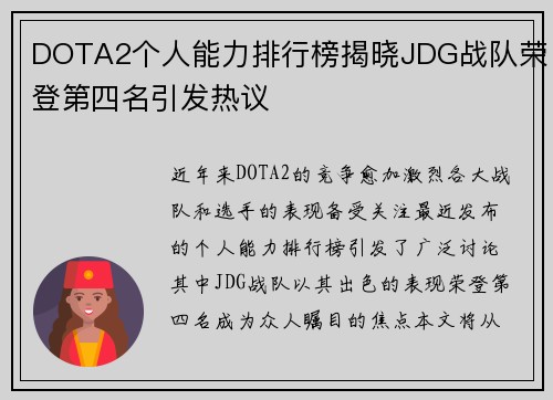 DOTA2个人能力排行榜揭晓JDG战队荣登第四名引发热议