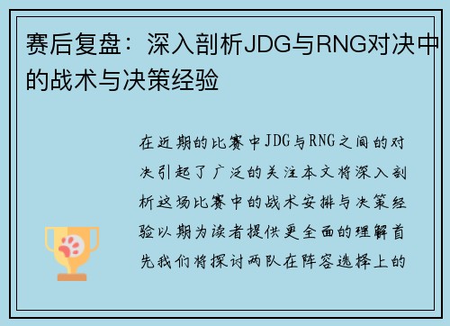 赛后复盘：深入剖析JDG与RNG对决中的战术与决策经验