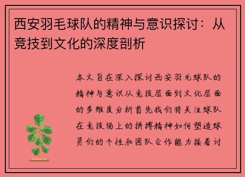 西安羽毛球队的精神与意识探讨：从竞技到文化的深度剖析