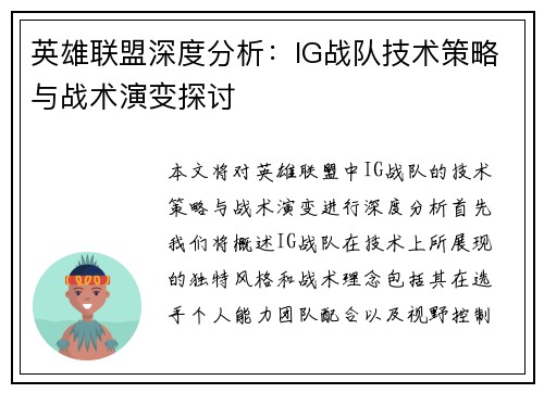 英雄联盟深度分析：IG战队技术策略与战术演变探讨