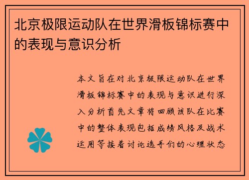 北京极限运动队在世界滑板锦标赛中的表现与意识分析