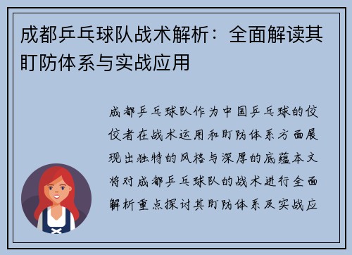 成都乒乓球队战术解析：全面解读其盯防体系与实战应用