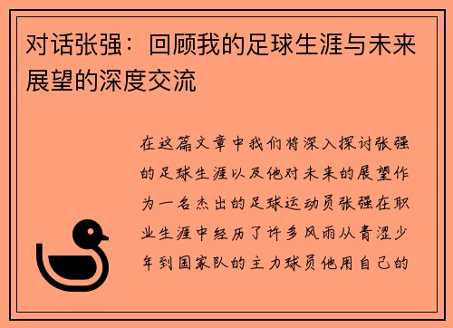对话张强：回顾我的足球生涯与未来展望的深度交流
