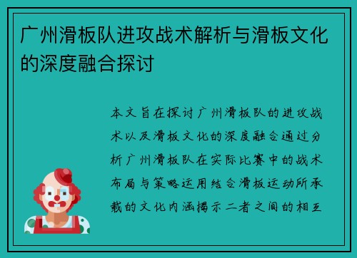 广州滑板队进攻战术解析与滑板文化的深度融合探讨