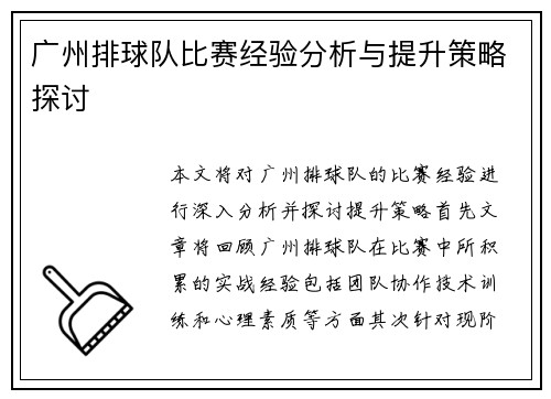 广州排球队比赛经验分析与提升策略探讨