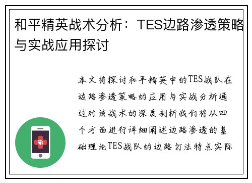 和平精英战术分析：TES边路渗透策略与实战应用探讨