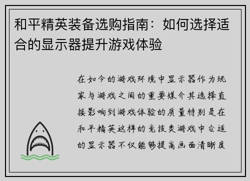 和平精英装备选购指南：如何选择适合的显示器提升游戏体验