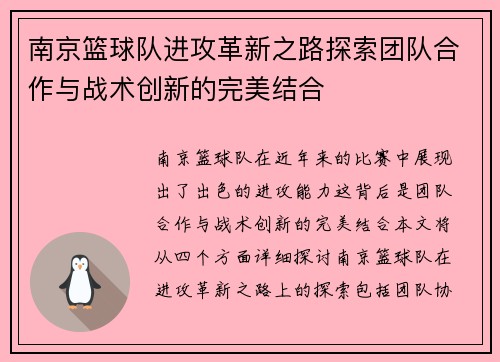 南京篮球队进攻革新之路探索团队合作与战术创新的完美结合