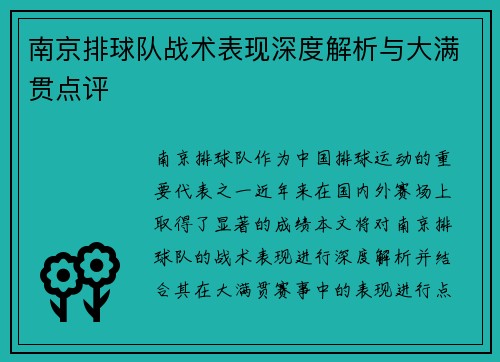 南京排球队战术表现深度解析与大满贯点评