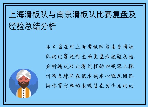 上海滑板队与南京滑板队比赛复盘及经验总结分析