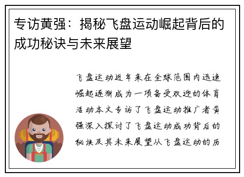 专访黄强：揭秘飞盘运动崛起背后的成功秘诀与未来展望