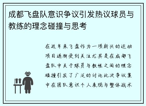 成都飞盘队意识争议引发热议球员与教练的理念碰撞与思考