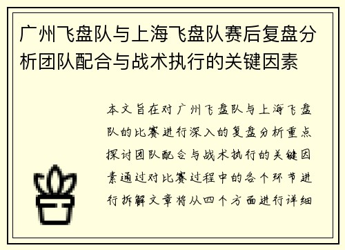 广州飞盘队与上海飞盘队赛后复盘分析团队配合与战术执行的关键因素