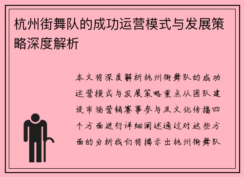 杭州街舞队的成功运营模式与发展策略深度解析