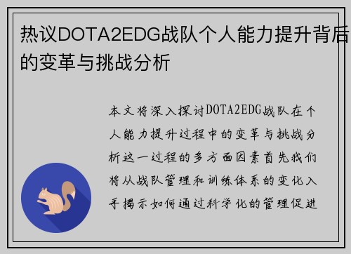 热议DOTA2EDG战队个人能力提升背后的变革与挑战分析