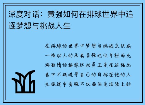 深度对话：黄强如何在排球世界中追逐梦想与挑战人生