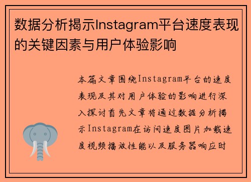 数据分析揭示Instagram平台速度表现的关键因素与用户体验影响