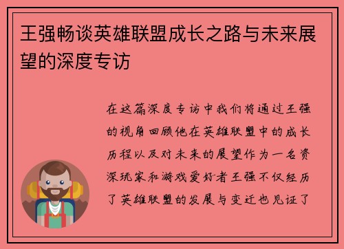 王强畅谈英雄联盟成长之路与未来展望的深度专访