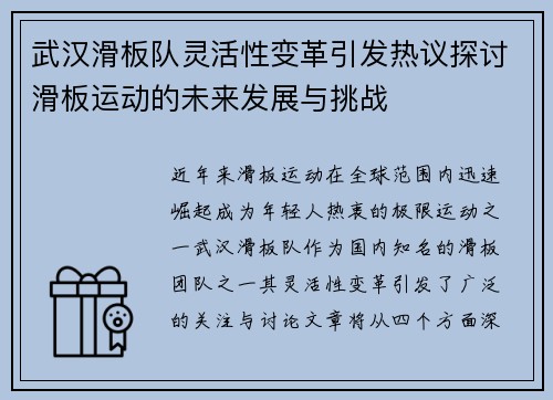 武汉滑板队灵活性变革引发热议探讨滑板运动的未来发展与挑战