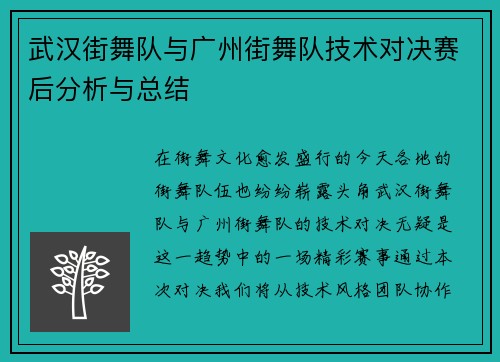 武汉街舞队与广州街舞队技术对决赛后分析与总结