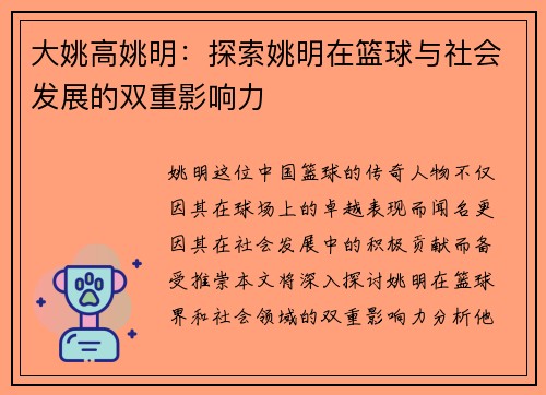 大姚高姚明：探索姚明在篮球与社会发展的双重影响力