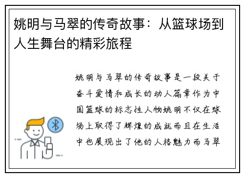 姚明与马翠的传奇故事：从篮球场到人生舞台的精彩旅程