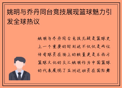 姚明与乔丹同台竞技展现篮球魅力引发全球热议