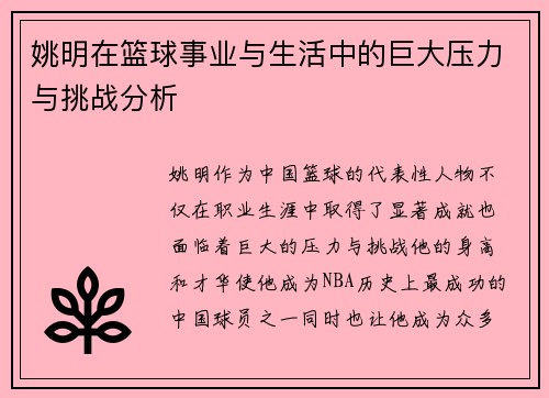 姚明在篮球事业与生活中的巨大压力与挑战分析