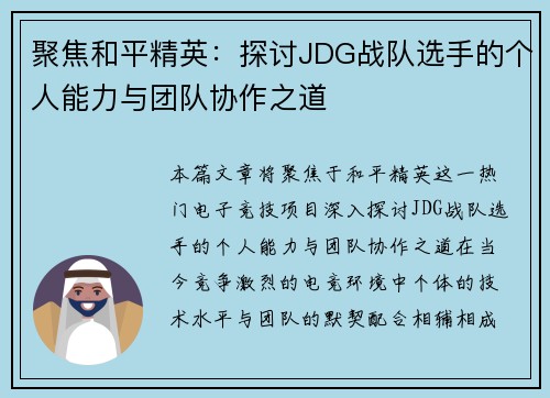 聚焦和平精英：探讨JDG战队选手的个人能力与团队协作之道