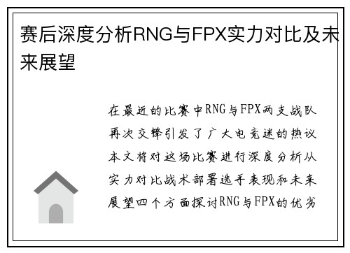 赛后深度分析RNG与FPX实力对比及未来展望