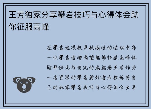 王芳独家分享攀岩技巧与心得体会助你征服高峰