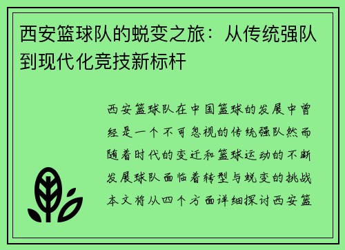 西安篮球队的蜕变之旅：从传统强队到现代化竞技新标杆