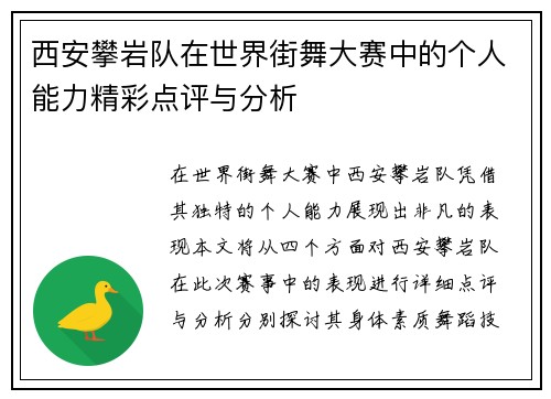 西安攀岩队在世界街舞大赛中的个人能力精彩点评与分析